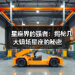 星座界的强者:揭秘几大镇场星座的秘密(图1) 星座界的强者:揭秘几大镇场星座的秘密(图1)