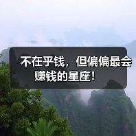 不在乎钱,但偏偏最会赚钱的星座!(图3) 不在乎钱,但偏偏最会赚钱的星座!(图3)