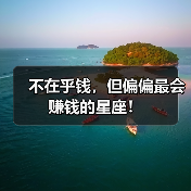 不在乎钱,但偏偏最会赚钱的星座!(图4) 不在乎钱,但偏偏最会赚钱的星座!(图4)