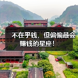 不在乎钱,但偏偏最会赚钱的星座!(图1) 不在乎钱,但偏偏最会赚钱的星座!(图1)