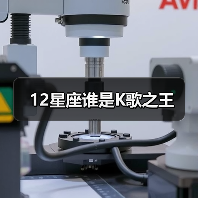 12星座谁是K歌之王(图2) 12星座谁是K歌之王(图2)
