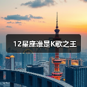 12星座谁是K歌之王(图4) 12星座谁是K歌之王(图4)