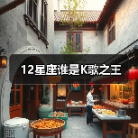 12星座谁是K歌之王(图1) 12星座谁是K歌之王(图1)