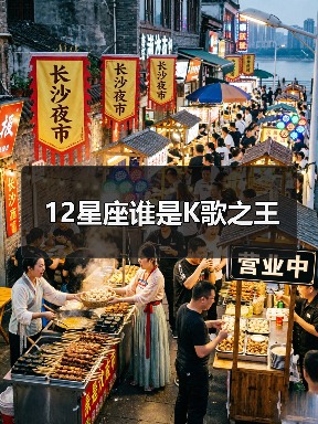 12星座谁是K歌之王(图3) 12星座谁是K歌之王(图3)