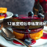 12星座婚后幸福度揭秘(图2) 12星座婚后幸福度揭秘(图2)