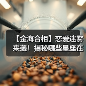 【金海合相】恋爱迷雾来袭!揭秘哪些星座在爱情中容易【晕头转向】?(图1) 【金海合相】恋爱迷雾来袭!揭秘哪些星座在爱情中容易【晕头转向】?(图1)