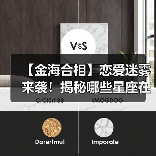 【金海合相】恋爱迷雾来袭!揭秘哪些星座在爱情中容易【晕头转向】?(图4) 【金海合相】恋爱迷雾来袭!揭秘哪些星座在爱情中容易【晕头转向】?(图4)