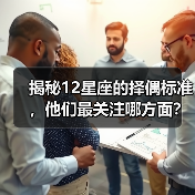 揭秘12星座的择偶标准，他们最关注哪方面？（图3）