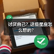 讨厌自己?这些星座怎么想的?(图4) 讨厌自己?这些星座怎么想的?(图4)