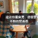 追这些星座男,你需要不断的赞美他(图1) 追这些星座男,你需要不断的赞美他(图1)