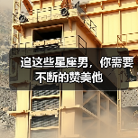 追这些星座男,你需要不断的赞美他(图4) 追这些星座男,你需要不断的赞美他(图4)