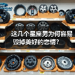 这几个星座男为何容易毁掉美好的恋情?(图3) 这几个星座男为何容易毁掉美好的恋情?(图3)