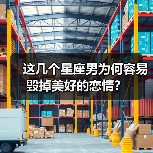 这几个星座男为何容易毁掉美好的恋情?(图2) 这几个星座男为何容易毁掉美好的恋情?(图2)