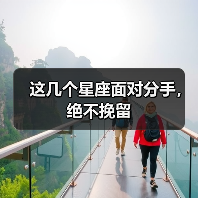 这几个星座面对分手,绝不挽留(图2) 这几个星座面对分手,绝不挽留(图2)