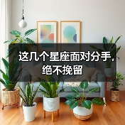 这几个星座面对分手,绝不挽留(图3) 这几个星座面对分手,绝不挽留(图3)