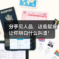 分手见人品,这些星座让你明白什么叫渣!(图3) 分手见人品,这些星座让你明白什么叫渣!(图3)