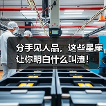 分手见人品,这些星座让你明白什么叫渣!(图4) 分手见人品,这些星座让你明白什么叫渣!(图4)
