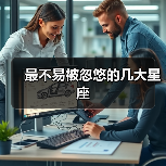 最不易被忽悠的几大星座(图4) 最不易被忽悠的几大星座(图4)