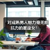 对成熟男人魅力毫无抵抗力的星座女!(图4) 对成熟男人魅力毫无抵抗力的星座女!(图4)
