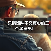 只搞暧昧不交真心的三个星座男！（图3）
