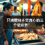 只搞暧昧不交真心的三个星座男！（图4）