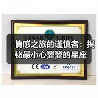 情感之旅的谨慎者:揭秘最小心翼翼的星座(图1) 情感之旅的谨慎者:揭秘最小心翼翼的星座(图1)