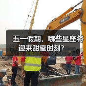 五一假期，哪些星座将迎来甜蜜时刻？（图1）