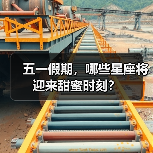 五一假期，哪些星座将迎来甜蜜时刻？（图3）
