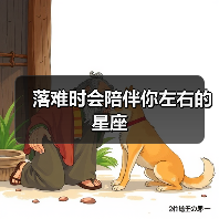 落难时会陪伴你左右的星座(图4) 落难时会陪伴你左右的星座(图4)