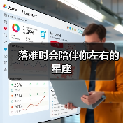落难时会陪伴你左右的星座(图3) 落难时会陪伴你左右的星座(图3)