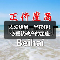 太爱给另一半花钱！一恋爱就破产的星座（图3）