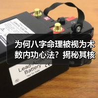 为何八字命理被视为术数内功心法？揭秘其核心价值与学习之道（图4）