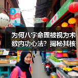 为何八字命理被视为术数内功心法？揭秘其核心价值与学习之道（图2）