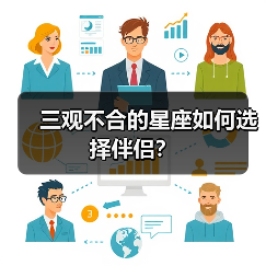 三观不合的星座如何选择伴侣？（图4）