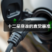 星座直觉准不准？揭秘最强预言星座-辰飞雨慧纳知运