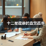 十二星座谁的直觉最准(图2) 十二星座谁的直觉最准(图2)