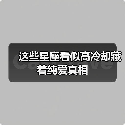 这些星座看似高冷却深藏纯爱真谛-辰飞雨慧纳知运
