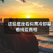 这些星座看似高冷却藏着纯爱真相(图4) 这些星座看似高冷却藏着纯爱真相(图4)