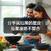 星座分手方式大不同：冷静、果断、彻底-辰飞雨慧纳知运