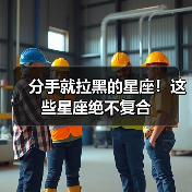 分手就拉黑的星座!这些星座绝不复合(图4) 分手就拉黑的星座!这些星座绝不复合(图4)