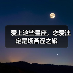 爱上这些星座，恋爱注定是场苦涩之旅（图3）