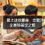 爱上这些星座，恋爱注定是场苦涩之旅（图4）