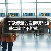 宁缺毋滥的爱情观?这些星座绝不将就!(图3) 宁缺毋滥的爱情观?这些星座绝不将就!(图3)