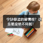 宁缺毋滥的爱情观?这些星座绝不将就!(图4) 宁缺毋滥的爱情观?这些星座绝不将就!(图4)