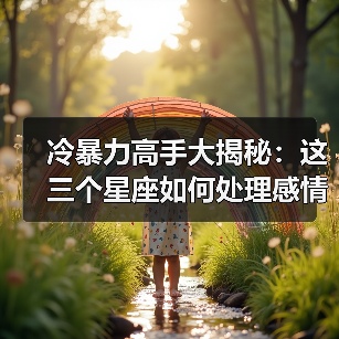 别再被冷暴力伤了！这三个星座怎么哄都不回，网友炸锅-辰飞雨慧纳知运