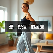 最“好强”的星座(图2) 最“好强”的星座(图2)