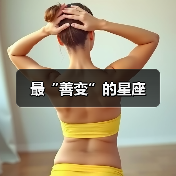 最“善变”的星座(图4) 最“善变”的星座(图4)