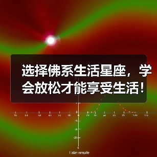 星座如何学会佛系生活？放下执念才能找到内心平静-辰飞雨慧纳知运