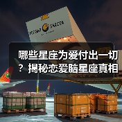 哪些星座为爱付出一切?揭秘恋爱脑星座真相(图3) 哪些星座为爱付出一切?揭秘恋爱脑星座真相(图3)