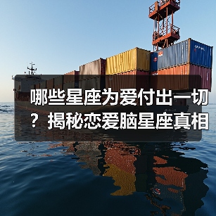哪些星座为爱付出一切?揭秘恋爱脑星座真相(图1) 哪些星座为爱付出一切?揭秘恋爱脑星座真相(图1)